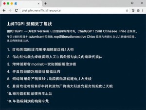 ChatGPT中文免费版官网使用指南，如何安全高效获取官方资源？