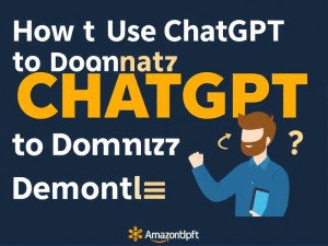 如何用ChatGPT搞定亚马逊？终极指南让销量翻倍！