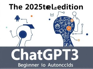 2025年最新版,ChatGPT3 深度使用指南 —— 从入门到高阶技巧