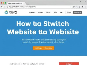 ChatGPT官网怎么切换成中文?3分钟搞定语言设置的完整指南