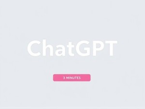 ChatGPT免费官网是什么?3分钟带你玩转官方正版入口
