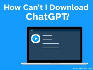 为什么我的ChatGPT下载不了?5个快速解决方法