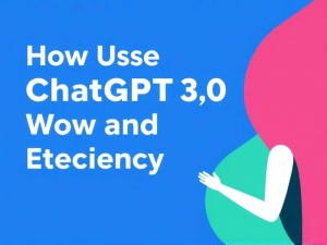 如何用ChatGPT 3.0高效提升工作与学习效率?一篇就懂!