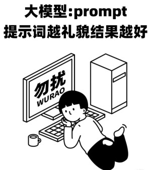 礼貌Prompt提升ChatGPT对话效果的科学解释